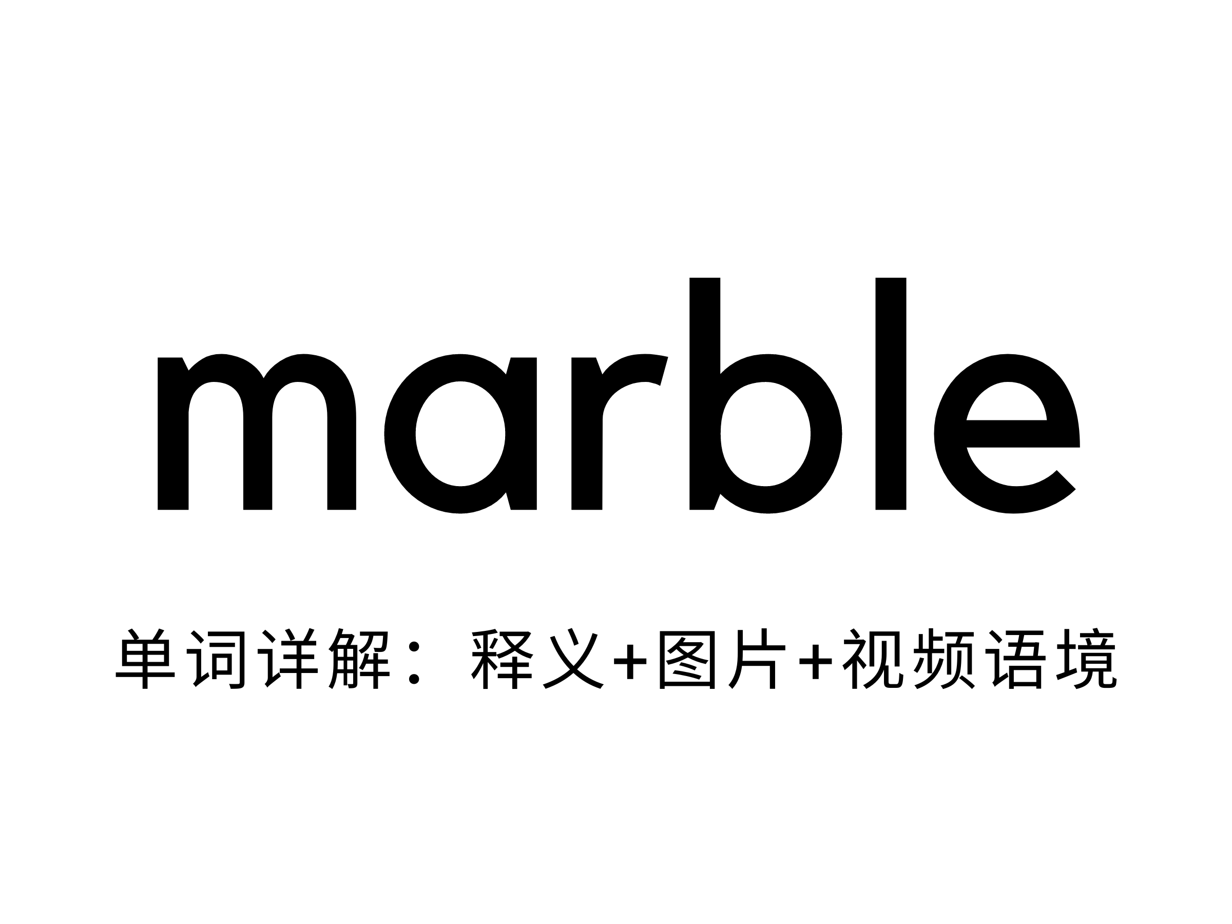 单词详解：marble